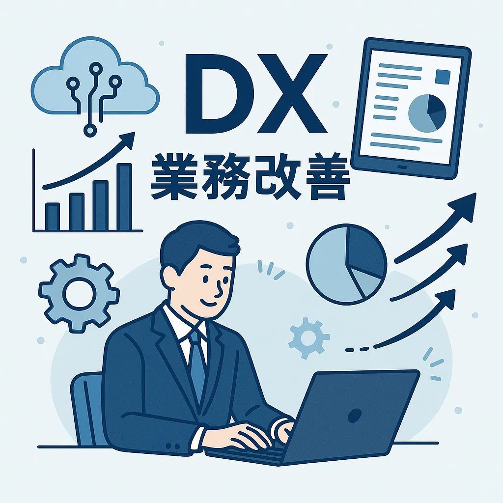 業務改善支援